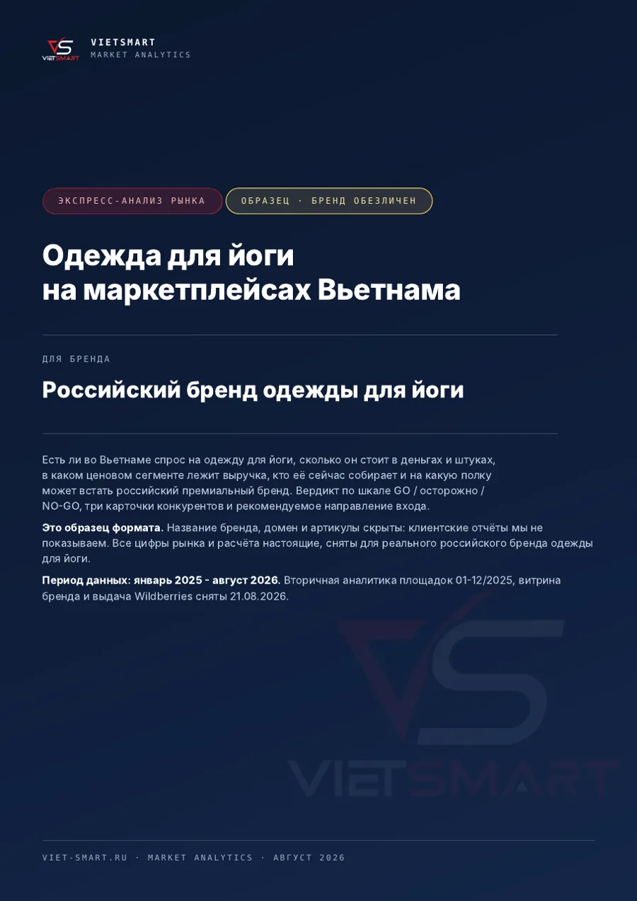 Обложка примера: одежда для йоги на маркетплейсах Вьетнама