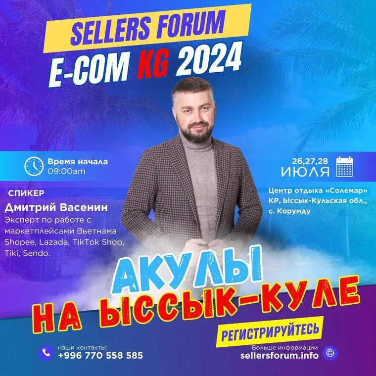 SELLERS FORUM E-COM KG 2024, Иссык-Куль