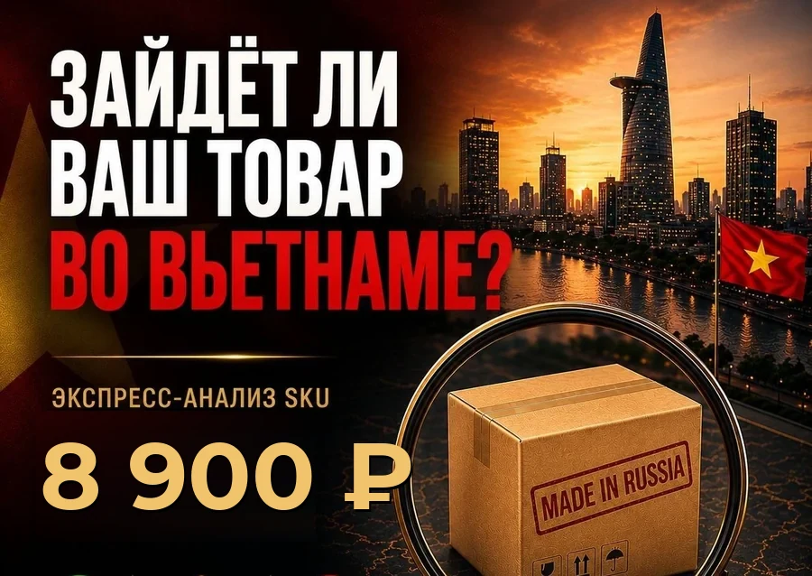Экспресс-анализ рынка: зайдёт ли ваш товар во Вьетнаме, 11 700 ₽ (145 $)